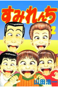楽天kobo電子書籍ストア すみれんち2 やまだ浩一 楽天kobo電子書籍ストア すみれんち2 やまだ浩一